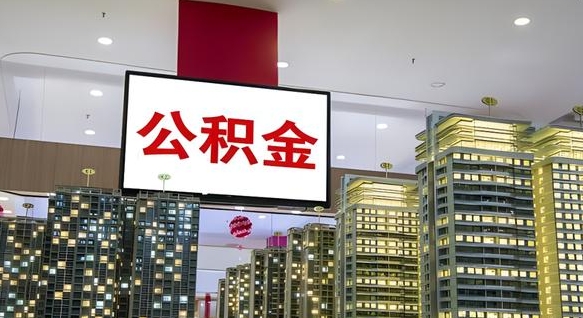 玉林离职了公积金能全部取出来吗（玉林离职了公积金可以取完吗）